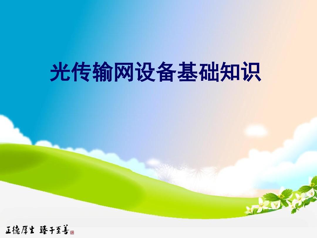 光傳輸網設備基礎知識
